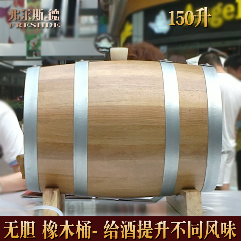 Fresde 150L oak barrels, wine barrels, self-brewing barrels, oak barrels, no bile, fermented wine barrels