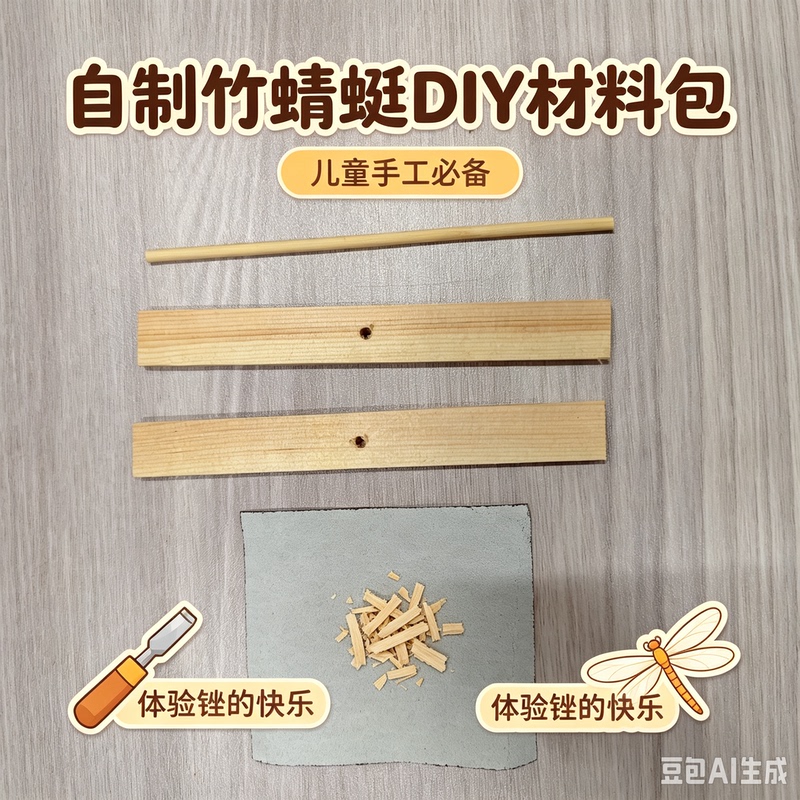 Jiangsu, Zhejiang, Shanghai, and Anhui Schools' Labor and Technical Classes: DIY Wooden Dragonfly Materials for Crafting, Materials for Fifth-Grade Handicraft Classes Jiangsu, Zhejiang, Shanghai, and Anhui Schools' Labor and Technical Classes: DIY Wooden Dragonfly Materials for Crafting, Materials for Fifth-Grade Handicraft Classes