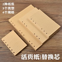 Kraft paper inner page A5 blank Beihuang Daolin paper inner core grid Page A6 horizontal line replacement core B5 notepad 7 inch loose leaf book replacement core B7 small 5 inch core