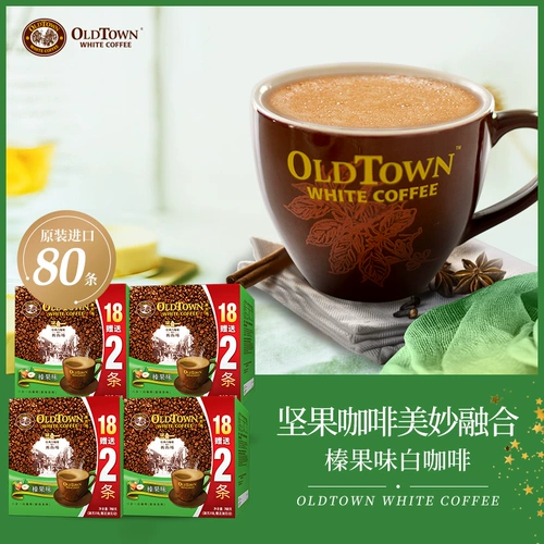 Oldtown Old Street Malaysia gawelnut White Coffee 4 коробки 80 шаг растворимый импорт кофе