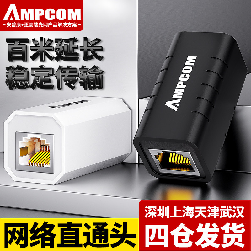 安普康AMPCOM网路线 线对接头水晶头千兆网路转接口直通头连接器双延长