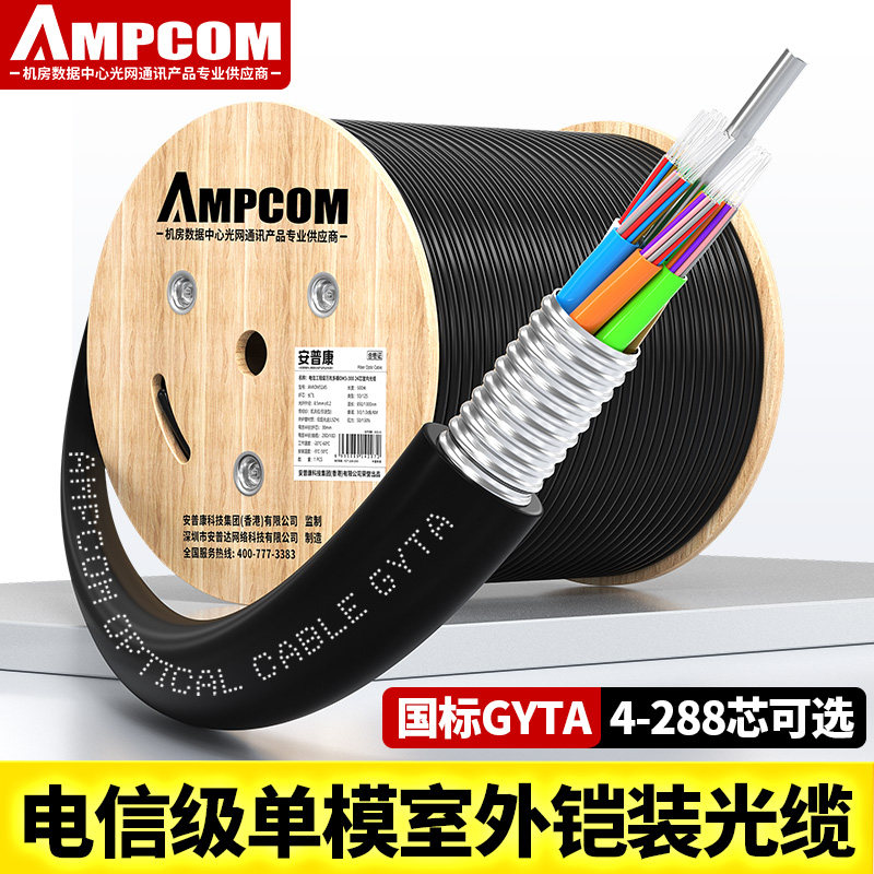 安普康AMPCOM电信级单模室外光缆GYTA铠装层绞式9/125架空管道500米长飞A级纤6/8/12/24/96/288芯144光纤线缆