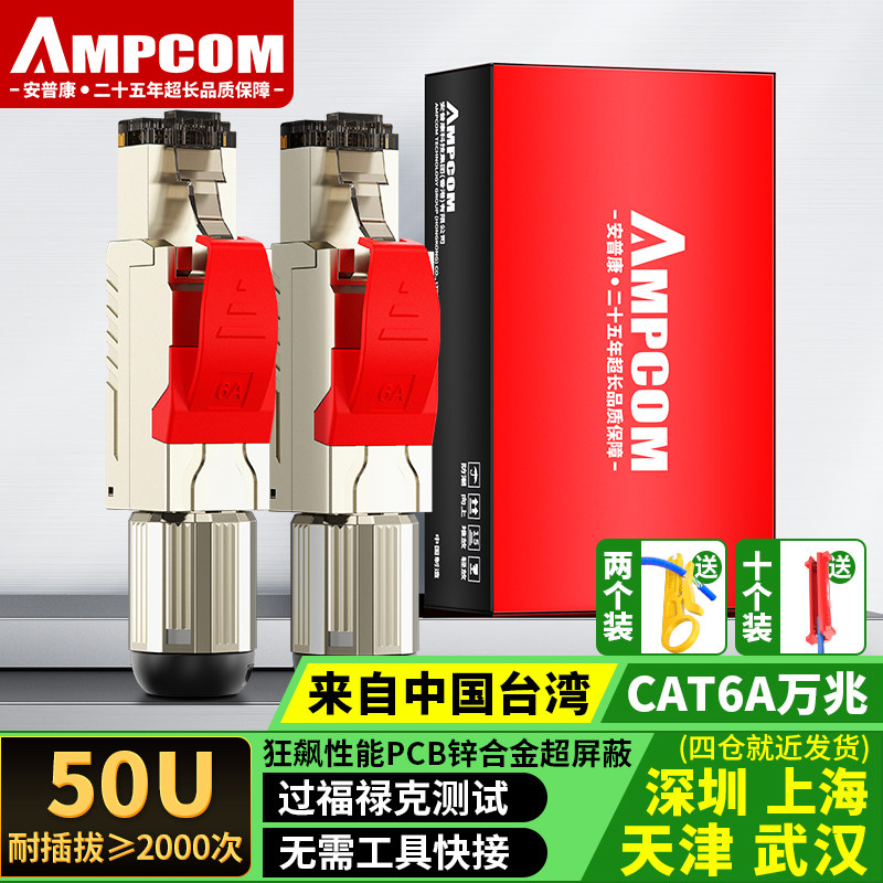AMPCOM免压水晶头八类万兆网线插头 屏蔽免压接超六类高速水晶头