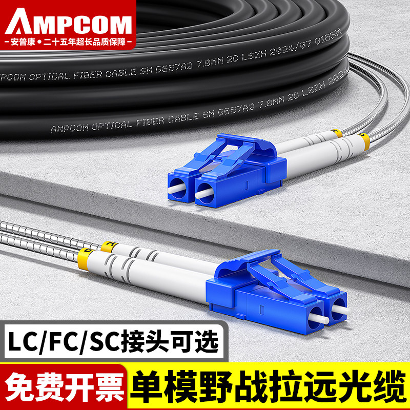 安普康AMPCOM电信级野战拉远光缆SC-LC-FC光纤跳线铁塔基站单模双芯单芯2芯防水防晒室外户通信铠装野战光缆