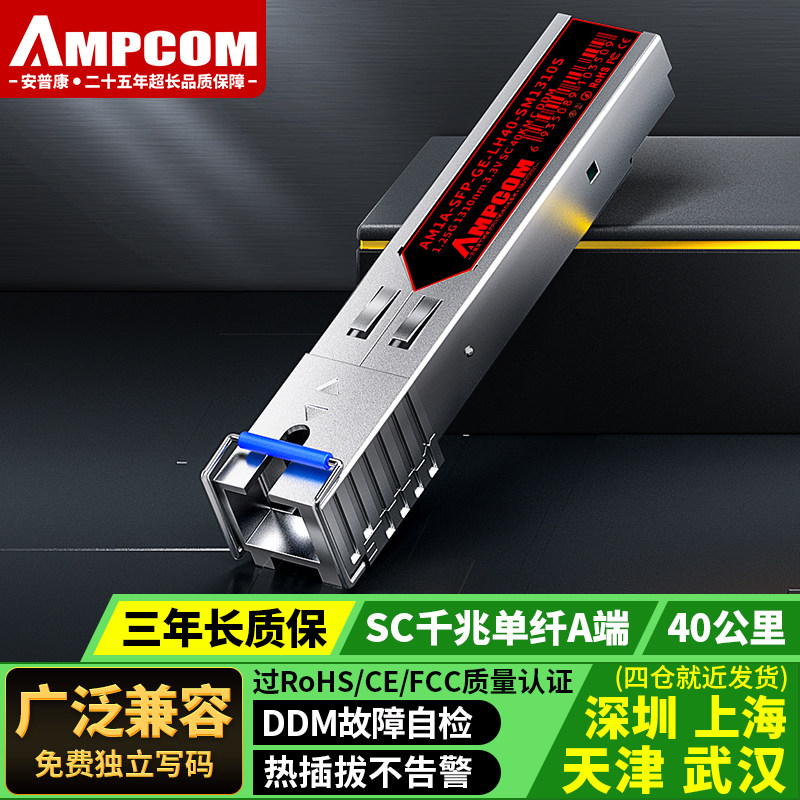 安普康AMPCOM光纤模块千兆万兆单模单纤SFP+光电转换RJ45电网口10G多模3/10/20/40/60/80KM兼容H3C华三交换机