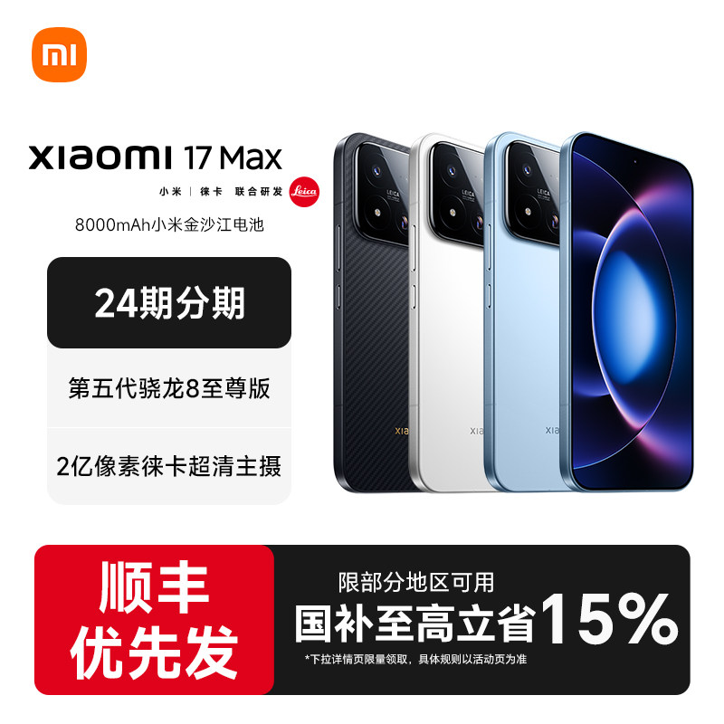 【下单优先发】Xiaomi 17 Max手机新品新款上市小米徕卡联合研发小米官方旗舰小米17max手机