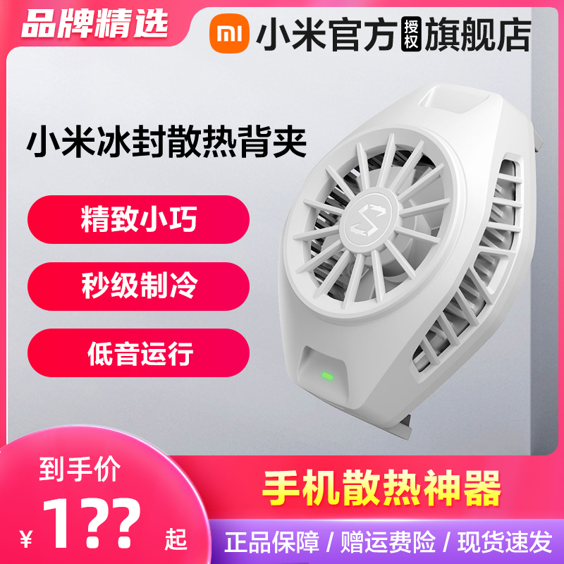 Xiaomi Ice Seal Heat Dissipation Back Clip Mobile Phone Heat Dissipation Anchor Games Live Cooler Fan Apple Huawei