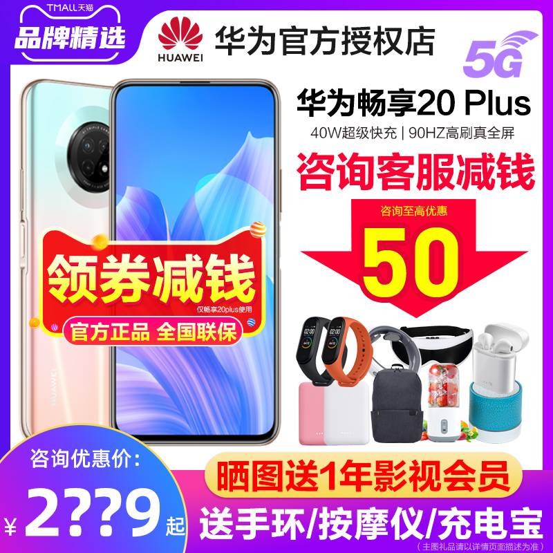 Can be reduced by 50 yuan 24 phase selection bracelet Huawei Huawei enjoy 20 Plus 5g official flagship store full Netcom 5G straight down and enjoy 20 installments free of interest 20 p