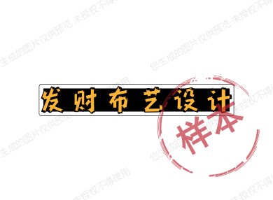 发财布艺设计的LOGO