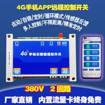 4G mobile phone APP remote network control switch 2-circuit motor light power supply 380V water pump wireless remote control