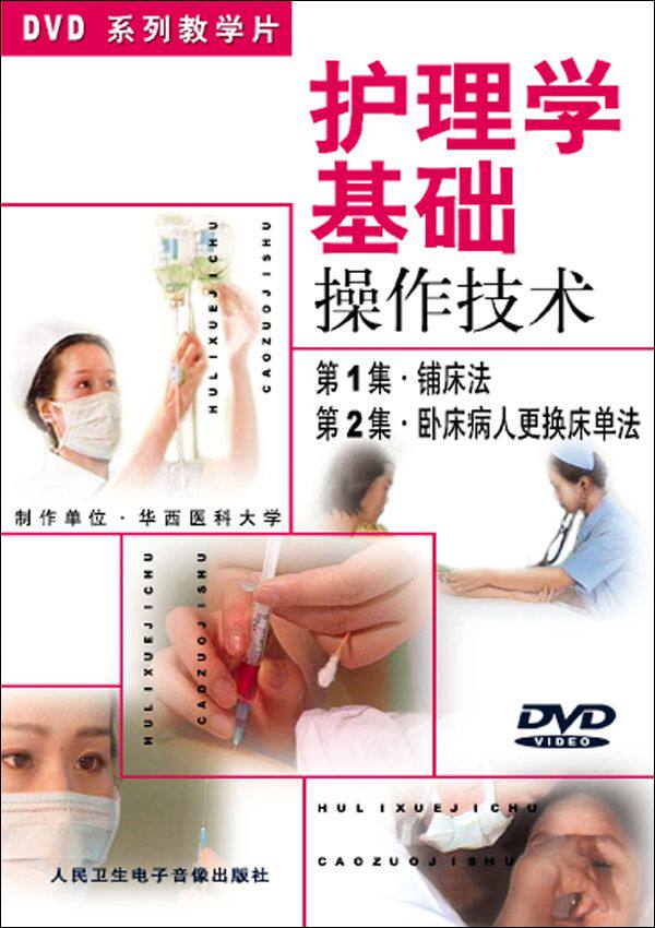 Nursing School of Nursing Basic Operations Technology Series sheet 1 Beds Method 2 Bed Patients Replacement Bedsheet method DVD Film