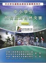 How primary and middle school students respond to natural disasters 2VCD video security education training materials to improve survivability