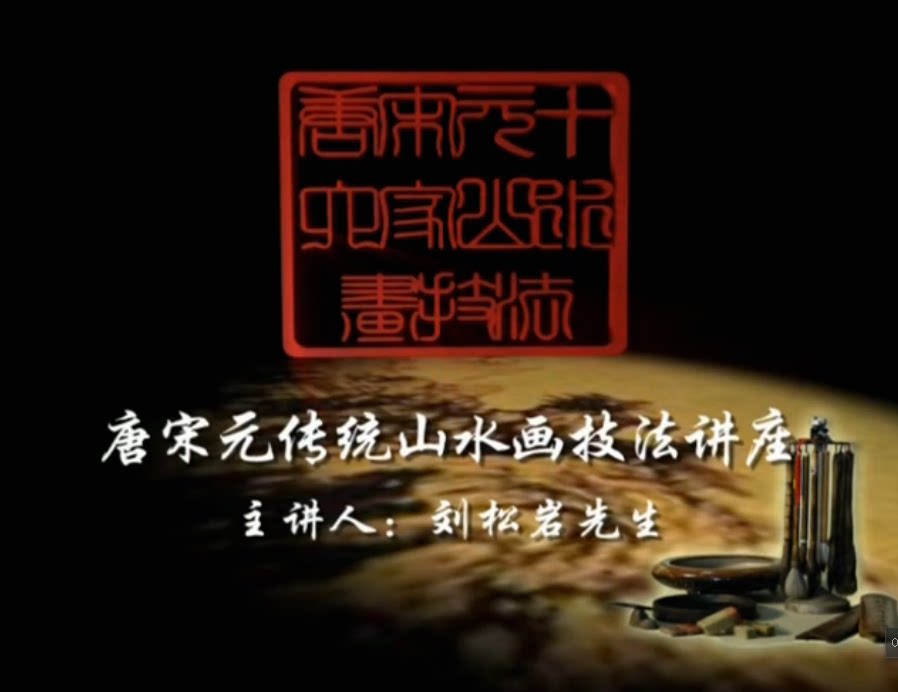 (Liu Songyan Tang and Song Yuan traditional landscape painting technology law HD country painting teaching film 16 lecture demonstration basic teaching
