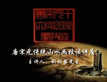 (Liu Songyan Tang and Song Yuan traditional landscape painting technology law HD country painting teaching video 16 lecture demonstration basic teaching
