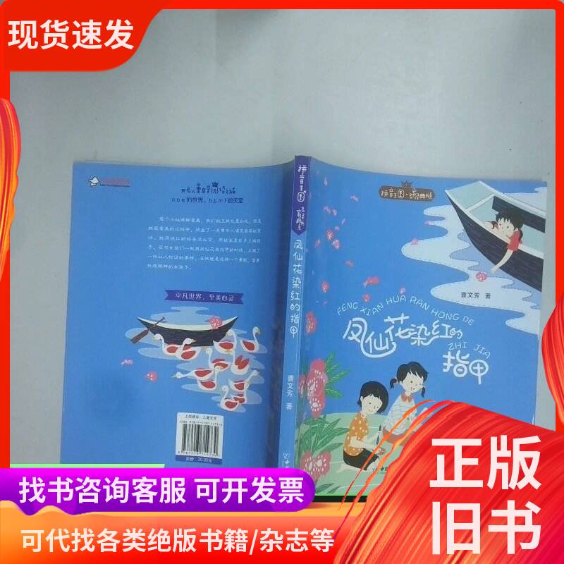 Pinyin Kingdom Master Series 2: the Nails Turned Red by Phlox Flowers - China Peace Publishing House - Cao