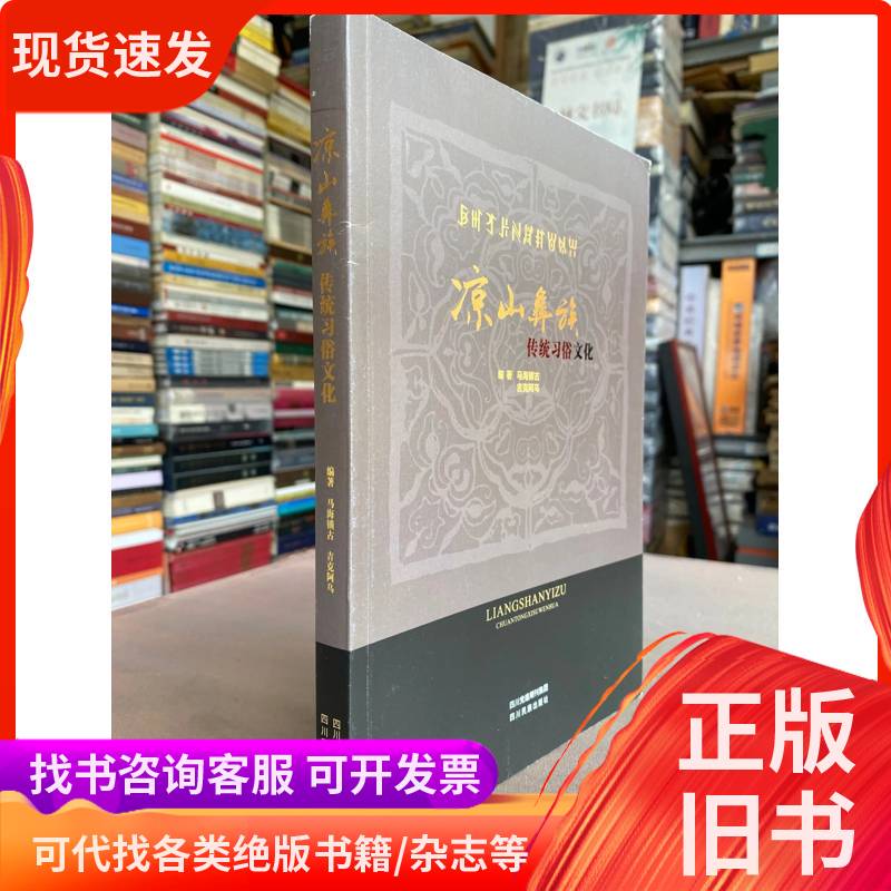 Traditional Customs and Culture of the Yi People of Liangshan, Compiled by Ma Haishuo and Ji Ke'Au Traditional Customs and Culture of the Yi People of Liangshan, Compiled by Ma Haishuo and Ji Ke'Au