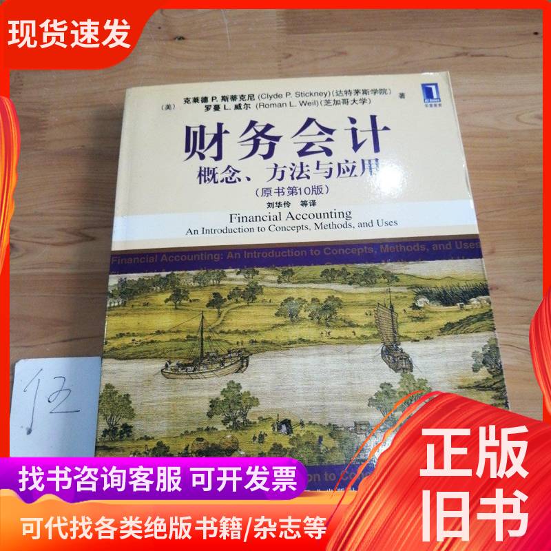 Financial Accounting: Concepts, Methods, and Applications by [Us] Sticney and [Us] Will