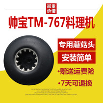 Shuaibao tm-767 ice machine Mushroom head accessories Broken wall soymilk cooking machine gear drive side screw