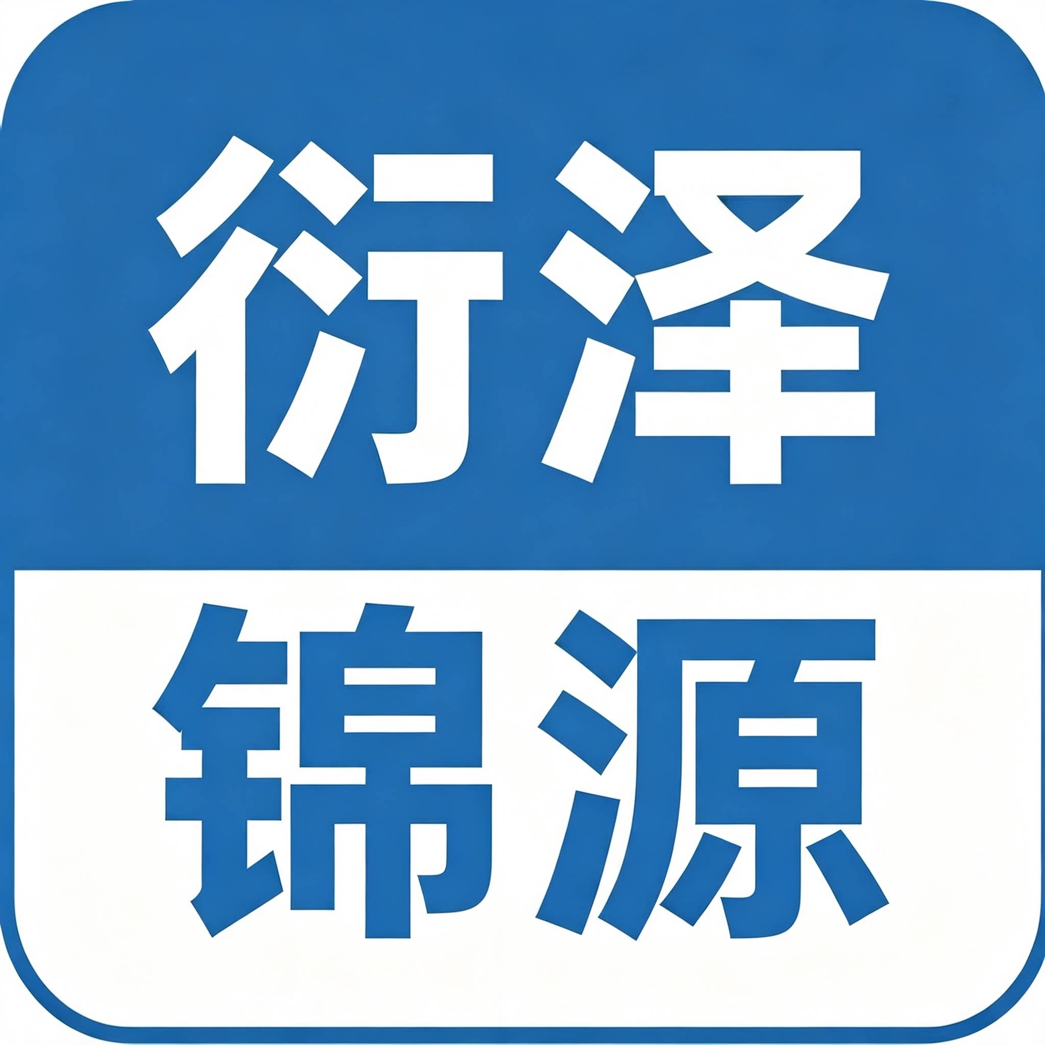 衍泽锦源的LOGO