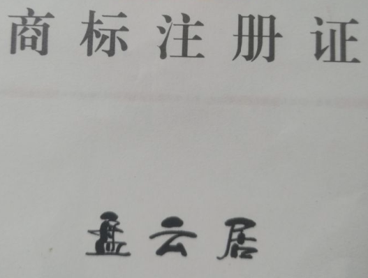 盘云居食品醉江湖酒坊的LOGO
