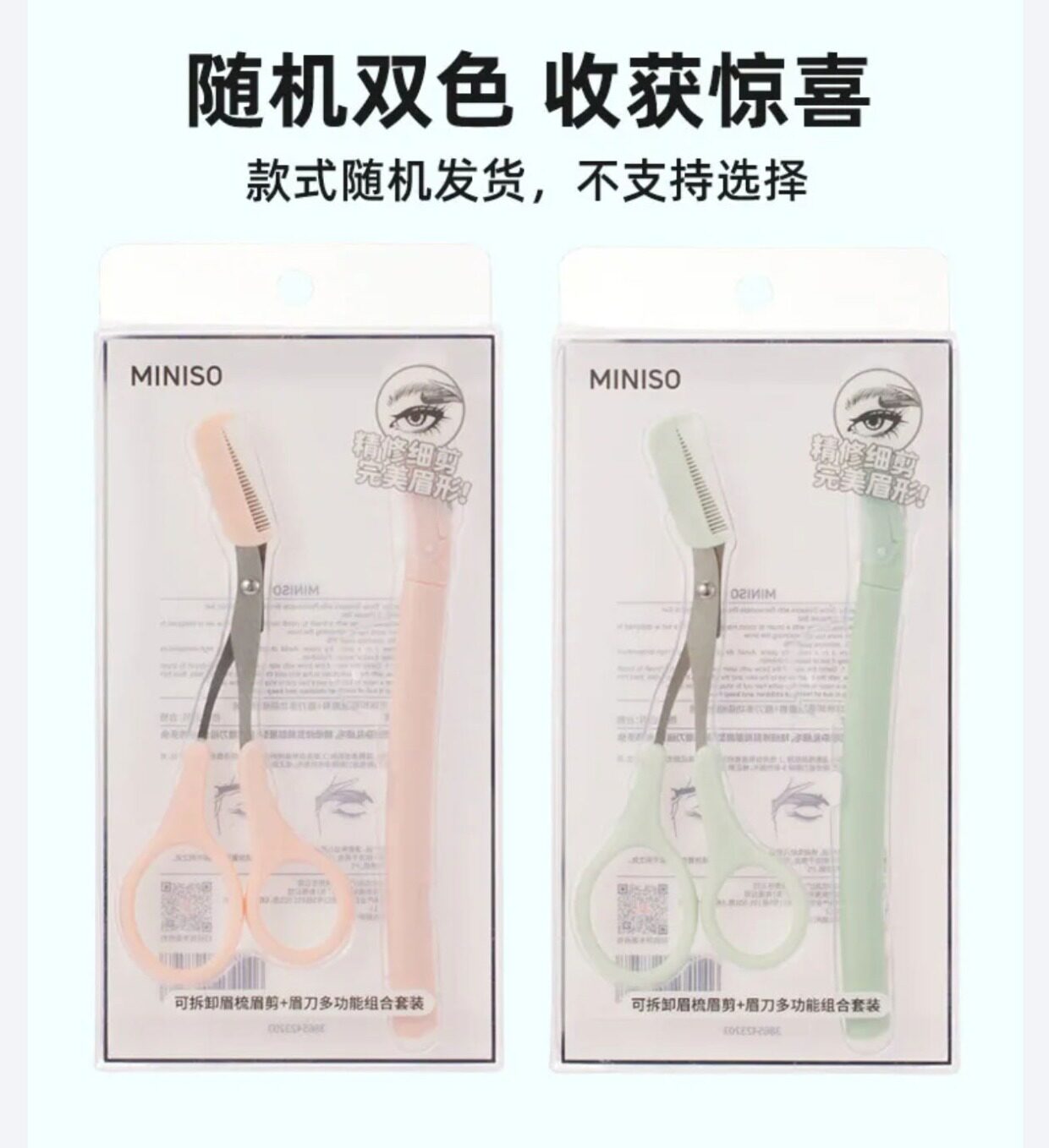 Xiumei Дао miniso名创优品可拆卸眉梳眉剪+眉刀多功能组合套装初学者美容剪