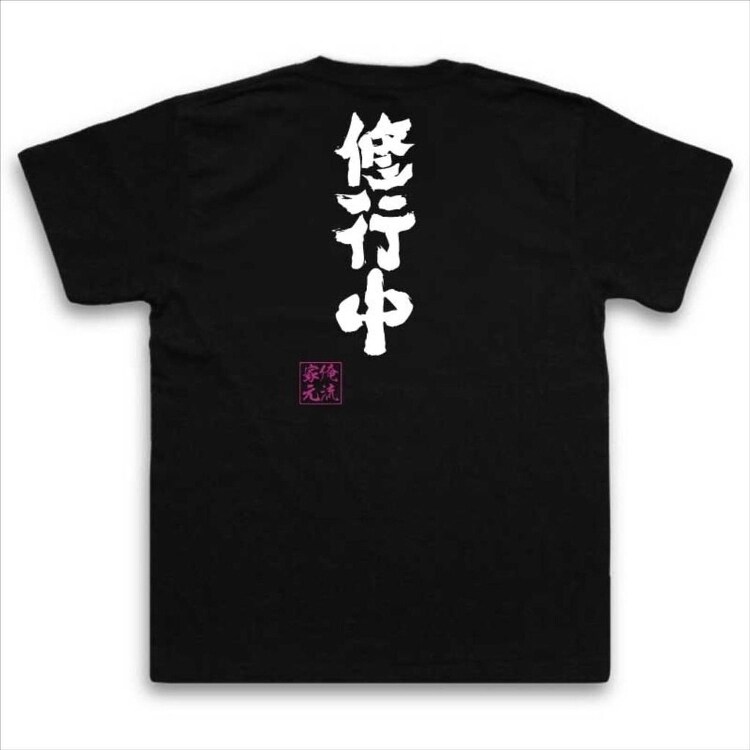 修行中復古傳統俺中國風流総本家書法書道名言男女短袖t恤