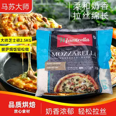 Imported Mozzarella Cheese 2 5KG Masu Master Cheese cheese pizza brushed baked rice baking ingredients