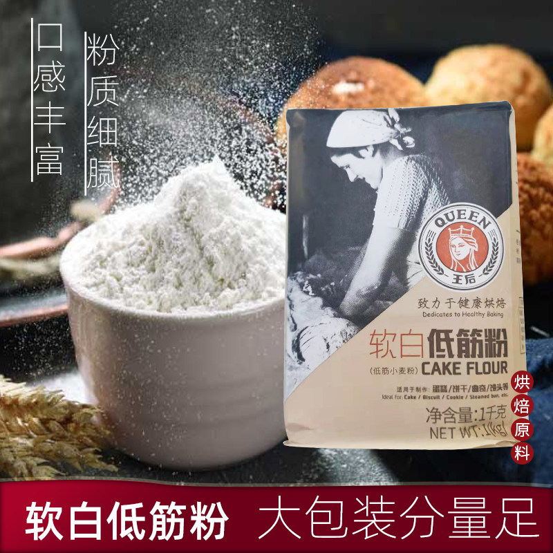 Queen Soft White Low Gluten Flour 1kg Home Cake Baking Special Wheat Flour Cookies infant raw material Empress