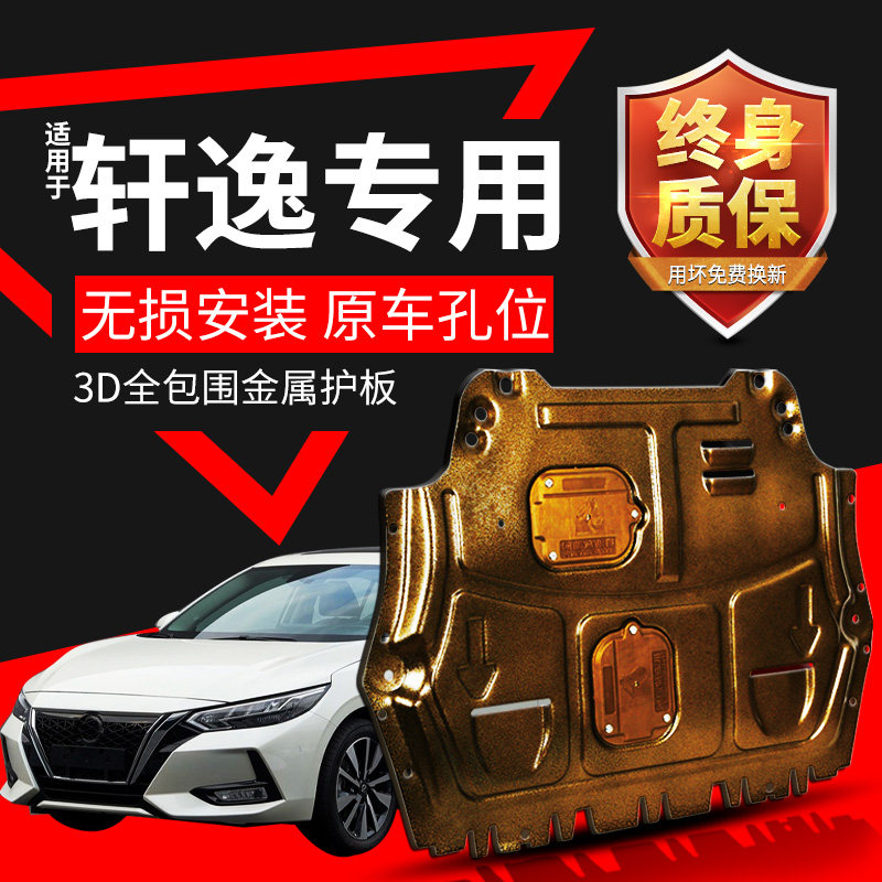 Applicable 14 Gen Xuan Comfort Engine Lower Guard Board 2021 22 NISSAN CLASSIC XUAN COMFORT CHASSIS FULL PROTECTIVE PLATE BASE PLATE