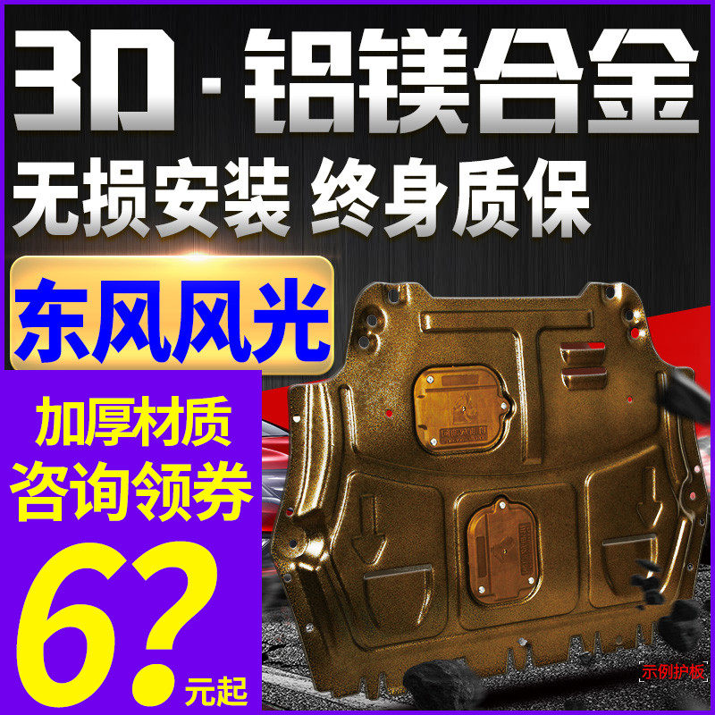 Scenery 580 Pro engine lower guard Red Star 16 18 21 Dongfeng scenery S560 chassis bottom guard