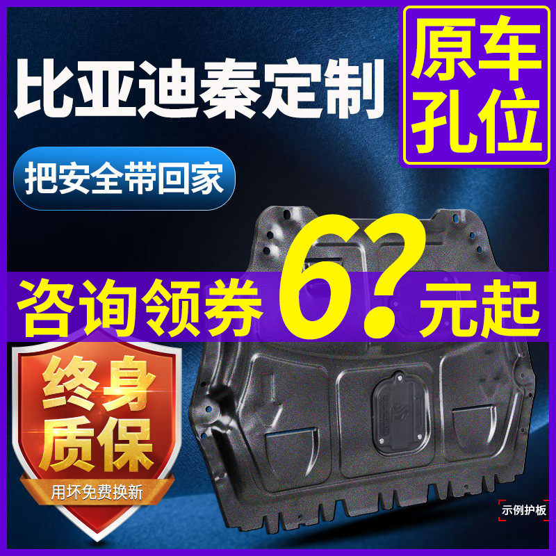 BYD Qin pro engine shield fuel version 19 new Qin DM 80 100 chassis under the shield armor