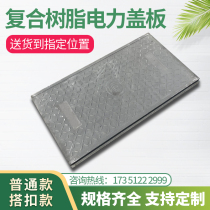 Composite resin power distribution room trench cover sewage rainwater sewer rectangular power manhole cover cable ditch cover