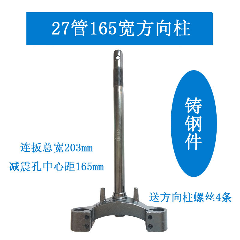 27 pipe electric motor car direction column 165 wide electric car front fork accessories steering column widening column retrofit Xun brand
