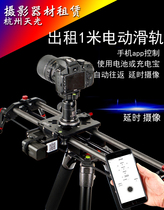 Rental electric small slide camera video electric small track 1 meter 100cm80cm120cm electric track