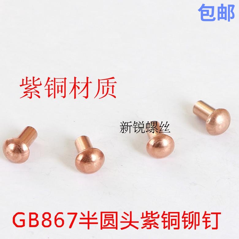 GB867 semi-circle head solid red copper rivet nail 5 * 6 8 10 12 14 16 16 20 20 20 22-50 22-50 500g)