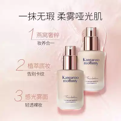 Kangaroo mother bird's nest deep moisturizing Yan Foundation liquid pregnant women skin care products concealer bb flagship store official website makeup