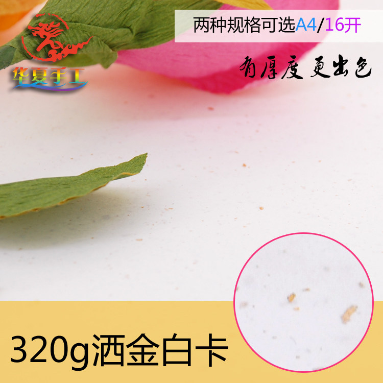 Huaxia handmade paper bottom card sprinkled gold white card milky white natural white cardboard handmade background bottom plate DIY