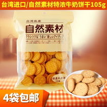 Taiwan imported natural material delicious thick milk biscuits breakfast office casual snacks 105g