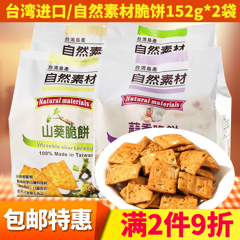 Taiwan Imports of natural material Crisp Cake Taiwan Green Onion Biscuit scallion Chopped Garlic Spiciness Mountain Sunflower pepper Pepper Pan Snack 152g * 2