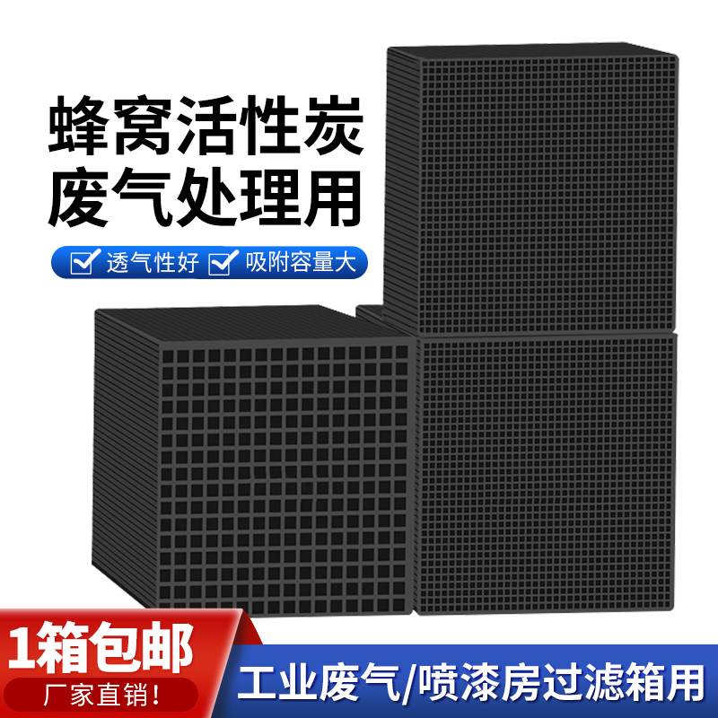 Honeycomb activated carbon Industrial waste gas treatment Paint room filter box with environmental protection square waterproof special carbon brick