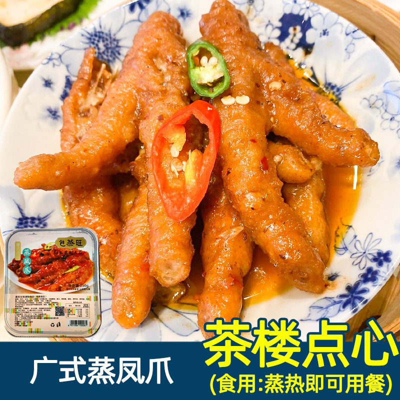 Cantonese steamed chicken claws 250g Heated ready-to-eat Guangdong Teahouse morning tea dim sum steamed chicken claws instant chicken feet