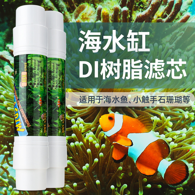 MIUS MIUS DI resin unit filter element ultra-pure water instantly reduces TDS to 0 Aquarium Sea coral SPS