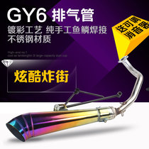 Motorcycle modified fried street exhaust pipe gy6 bracket sports car Yamaha imitation Fuxi Qiaoge ghost fire straight row through