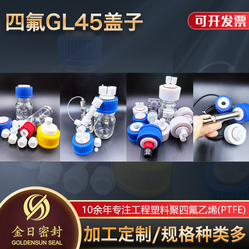 实验室四氟补料流动液相瓶盖特氟龙转接头GL45瓶盖/源头厂家定制