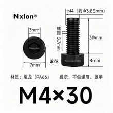 M4×30绝缘黑色尼龙内六角螺丝