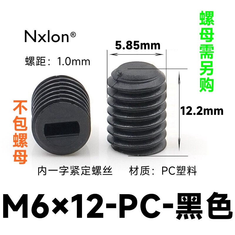 M6*12黑色塑料紧定螺钉