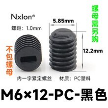M6*12黑色塑料紧定螺钉