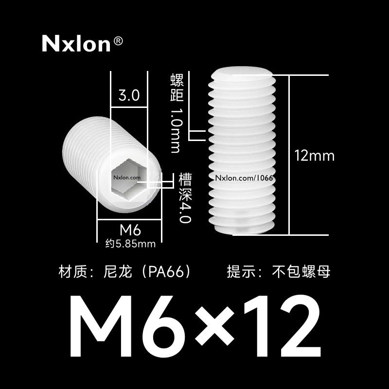 M6*12白色塑料内六角紧定螺丝