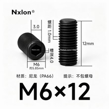 M6*12黑色尼龙内六角紧定螺丝