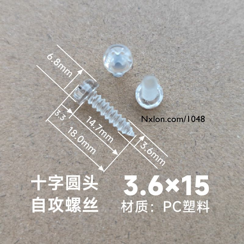 M4*15绝缘透明塑料自攻螺钉